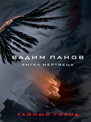 cover image of Ангел мертвеца